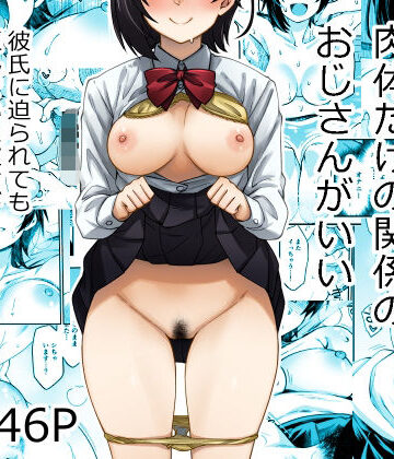 【エロ漫画raw】身体目当ての彼氏より肉体だけの関係のおじさんがいい【d_806136】