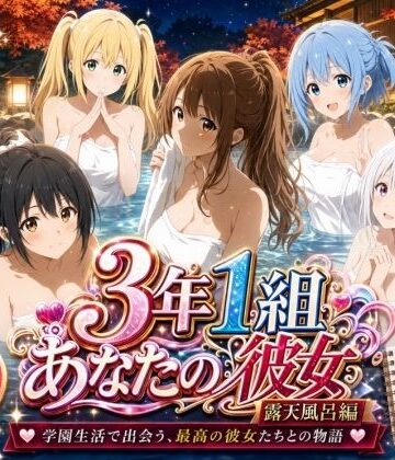 【エロ漫画raw】3年1組あなたの彼女 〜学園生活で出会う最高の彼女たちとの物語〜【修学旅行の露天風呂編】【d_806165】