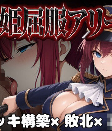 【エロ漫画raw】闘姫屈服アリーナ ―一生懸命ちん媚びする最強女騎士―【d_806461】