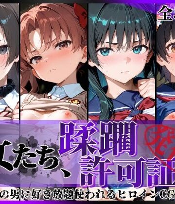 【エロ漫画raw】その女たち、蹂躙許可証発行済み -街の男たちに好き放題使われるヒロインCG集- とある学園都市の女編【d_806564】