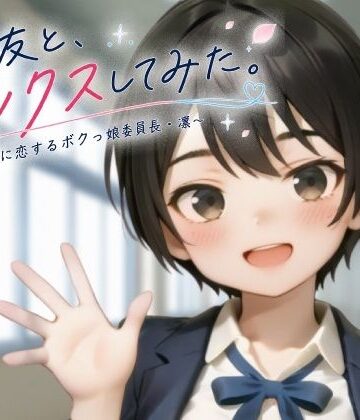 【エロ漫画raw】親友と、セックスしてみた。〜先輩に恋するボクっ娘委員長・凜〜【フルアニメ・フルボイス】【d_806654】