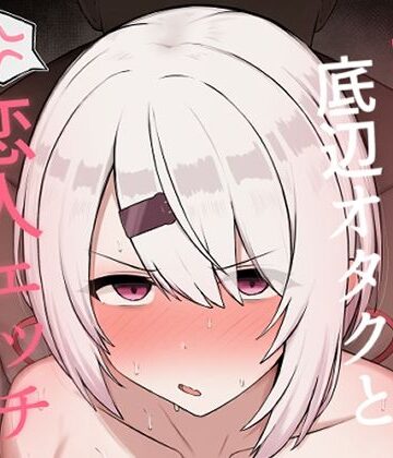 【エロ漫画raw】好感度0の底辺オタクと恋人エッチするわけないやろ【d_806859】