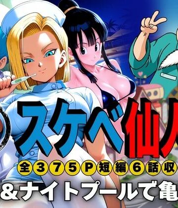 【エロ漫画raw】スケベ仙人 病院＆ナイトプールで亀覚醒【d_807357】