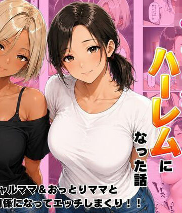 【エロ漫画raw】近所のママたちとハーレムになった話 ギャルママ＆おっとりママとエロい関係になってエッチしまくり！【d_807390】