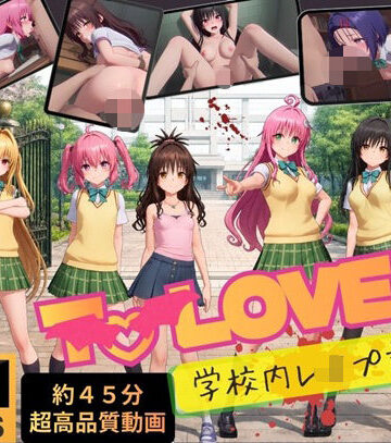 【エロ漫画raw】【4K高画質】To L〇VEる〜学校内レ●プ記録集〜【約45分7人収録！】【d_807534】