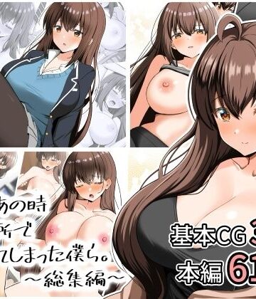 【エロ漫画raw】あの日あの時あの場所で出会ってしまった僕ら。〜総集編〜【d_807881】