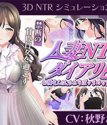 【エロ漫画raw】【CV:秋野かえで】人妻NTRダイアリー〜お隣さんは、ひとりぼっちの可愛い人妻〜【NTRシミュレーション】【d_807947】