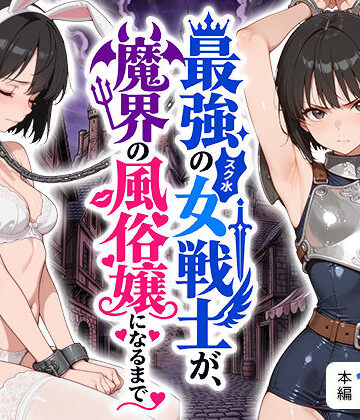 【エロ漫画raw】最強のスク水女戦士が、魔界の風俗嬢になるまで【d_808593】