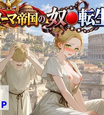 【エロ漫画raw】古代ローマ帝国の●隷転生したら、エロすぎた〜【d_808639】