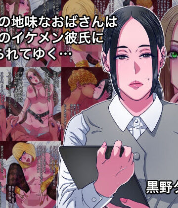 【エロ漫画raw】43歳の地味なおばさんは24歳のイケメン彼氏に染められてゆく…【d_808640】