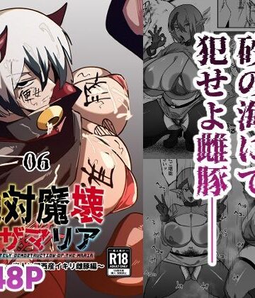 【エロ漫画raw】絶対魔壊ブザマリア06〜デッッッ…魔人と関西産イキリ雌豚編〜【d_808727】