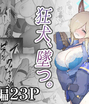 【エロ漫画raw】狂犬、堕つ。【d_808765】