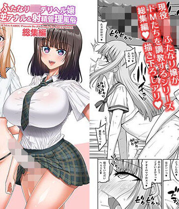 【エロ漫画raw】ふたなりJ◯デリヘル嬢 逆アナル＆射精管理風俗 総集編【d_809500】
