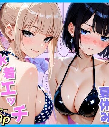 【エロ漫画raw】クラスの夏休みに巨乳ギャル2人と海辺の別荘で水着セックス【d_809589】