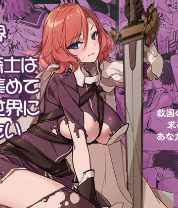 【エロ漫画raw】異世界性騎士は〇〇集めて元の世界に帰りたい【d_810168】
