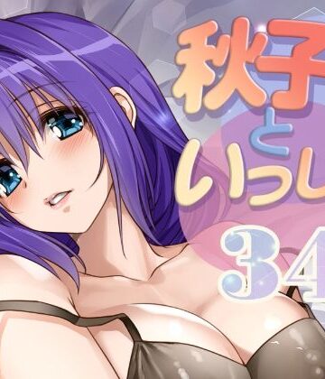 【エロ漫画raw】秋子さんといっしょ34【d_810336】