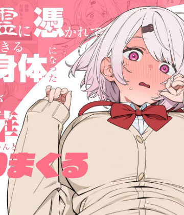 【エロ漫画raw】悪霊に憑かれてHできる身体になった僕がお姉ちゃんとヤリまくる話【d_810463】