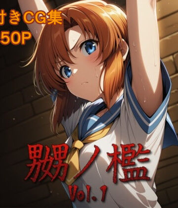 【エロ漫画raw】嬲ノ檻 vol.1【d_810514】