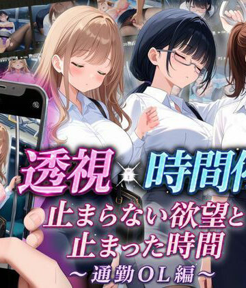 【エロ漫画raw】【スマホ対応】透視×時間停止 止まらない欲望と止まった時間〜通勤OL編〜【d_811295】