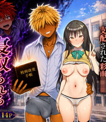【エロ漫画raw】校則改変された学校でヤリチンに寝取られるヒロイン達（古手川・ヤミ・春菜・ララ）【d_811586】