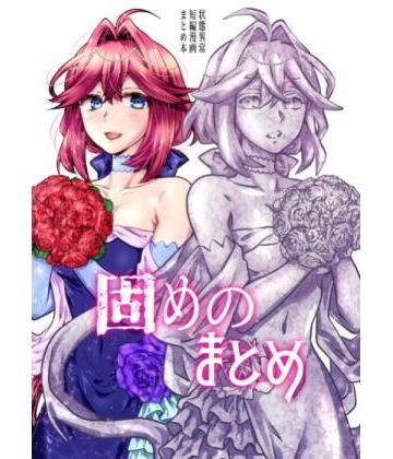 【エロ漫画raw】固めのまとめ【d_812161】