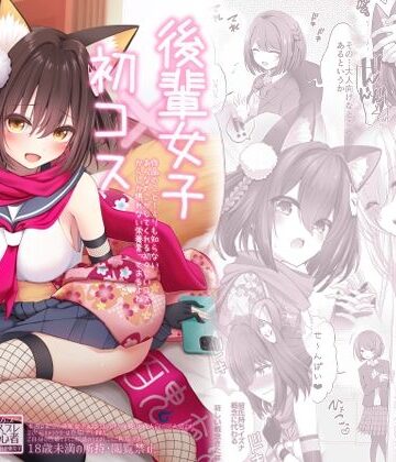 【エロ漫画raw】後輩女子×初コス 〜作品のこと1ミリも知らないおんなのこがしてくれる初々しいコスプレからしか摂れない栄養素ってあるよね〜【d_812735】
