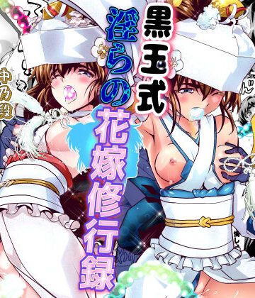 【エロ漫画raw】黒玉式淫ら花嫁修行録2 中乃段鬼に敗れた双子巫女は鬼王の花嫁になるため恥辱の調教を受ける【d_813778】