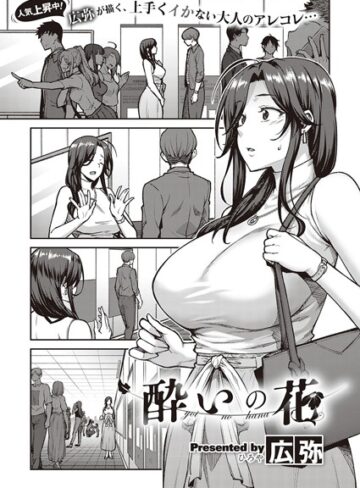 【エロ漫画raw】酔いの花（単話）【dmmmg_1407】