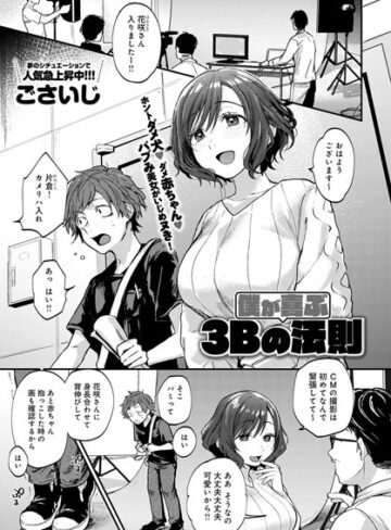 【エロ漫画raw】僕が喜ぶ3Bの法則（単話）【dmmmg_2077】