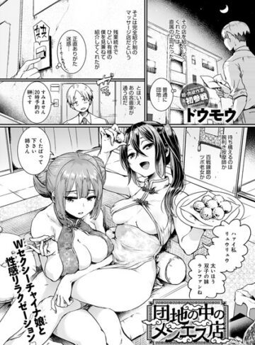 【エロ漫画raw】団地の中のメンエス店（単話）【dmmmg_2403】