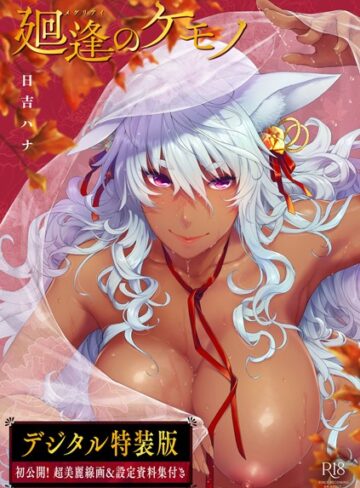 【エロ漫画raw】廻逢のケモノ 【デジタル特装版】【dmmmg_3359】
