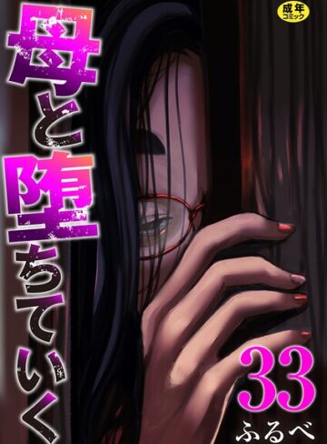 【エロ漫画raw】母と堕ちていく（単話）【k180atkds03560】