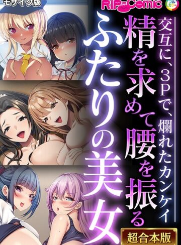 【エロ漫画raw】超合本シリーズ モザイク版【k187afrnt14171】