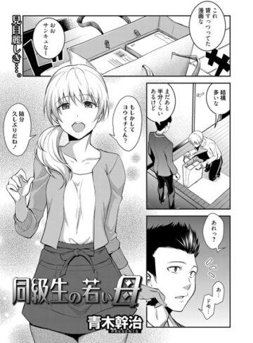 【エロ漫画raw】同級生の若い母（単話）【k219acawb00004】