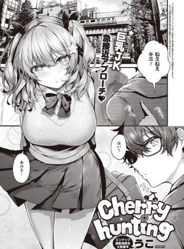 【エロ漫画raw】Cherry hunting（単話）【k568agotp01179】