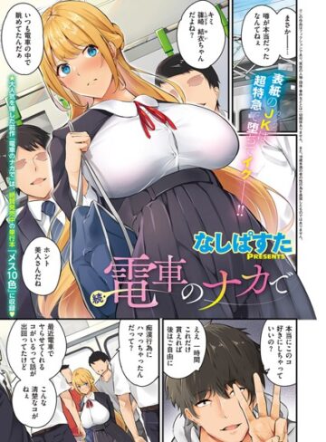 【エロ漫画raw】電車のナカで（単話）【k568agotp02133】