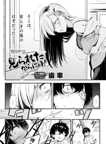 【エロ漫画raw】見られたからには！（単話）【k568agotp06582】