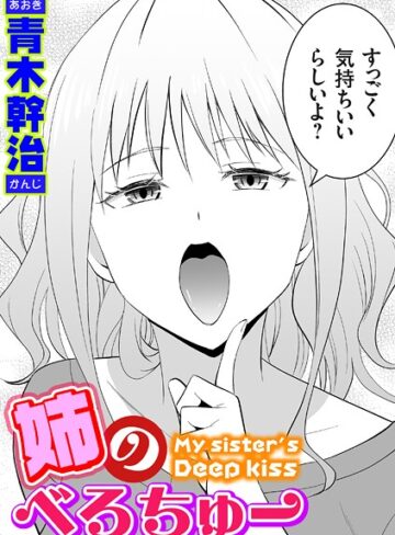 【エロ漫画raw】姉のべろちゅー（単話）【k568agotp10254】
