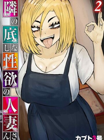 【エロ漫画raw】隣の底なし性欲の人妻さん（単話）【k568agotp12098】