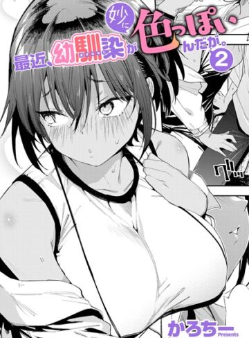 【エロ漫画raw】最近、幼馴染が妙に色っぽいんだが。（単話）【k568agotp13229】