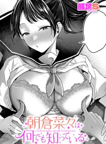 【エロ漫画raw】朝倉菜々は何でも知っている（単話）【k568agotp13231】