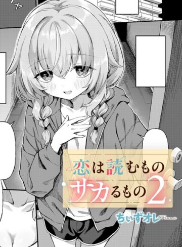 【エロ漫画raw】恋は読むものサカるもの（単話）【k568agotp13232】