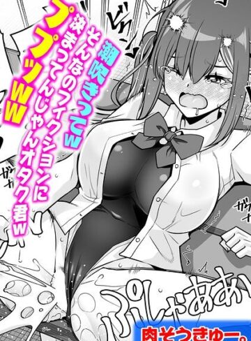 【エロ漫画raw】潮吹きってwそんなのフィクションに決まってんじゃんオタク君wププッww（単話）【k568agotp13284】
