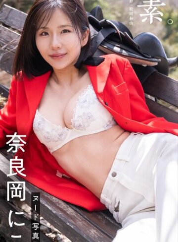 【raw】素。奈良岡にこ【ヌード写真集】【k740aplst08894】