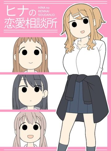 【エロ漫画raw】ヒナの恋愛相談所【棒消し修正版】【k804annbn30013】