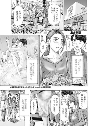 【エロ漫画raw】娘の彼なのに？（単話）【k828askrm00071】
