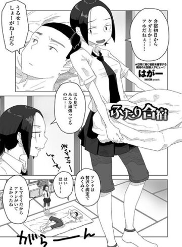【エロ漫画raw】ふたり合宿（単話）【k828askrm00339】