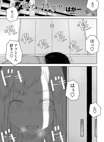 【エロ漫画raw】彼女の特等席（単話）【k828askrm00565】