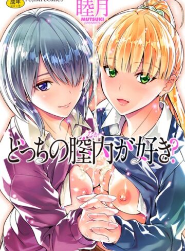 【エロ漫画raw】どっちの膣内（なか）が好き？【k828askrm00592】