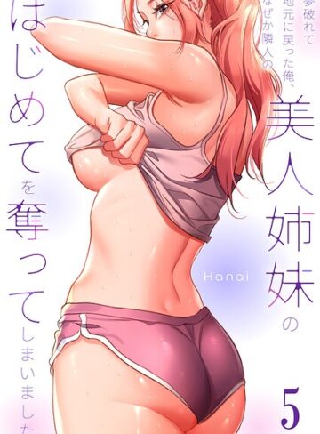 【エロ漫画raw】夢破れて地元に戻った俺、なぜか隣人の美人姉妹のはじめてを奪ってしまいました【R版】【k924aruuu16268】